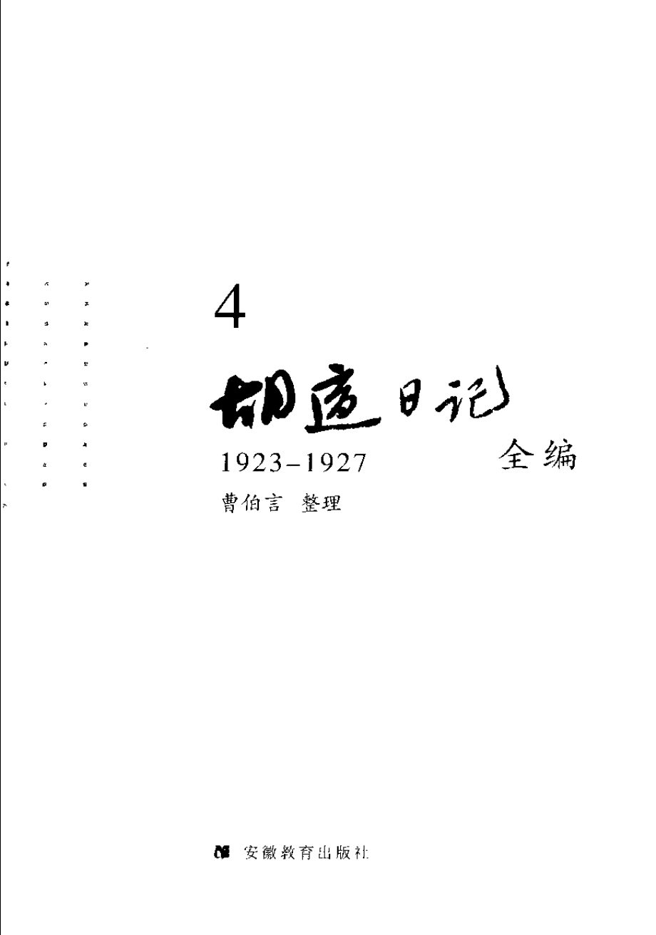 胡适日记全编 4.pdf_第3页