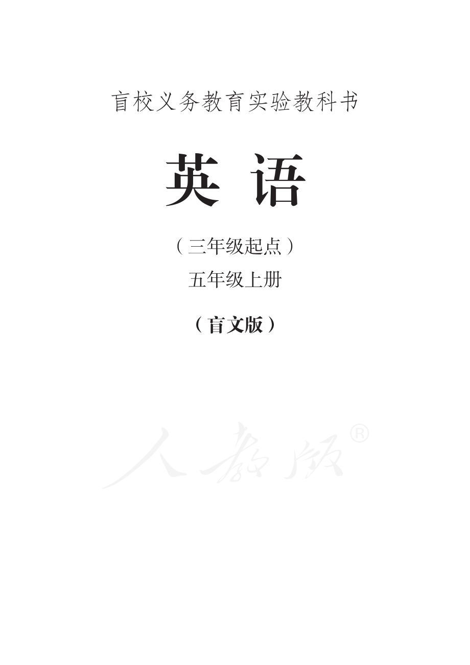 盲校义务教育实验教科书英语（三年级起点）五年级上册.pdf_第1页