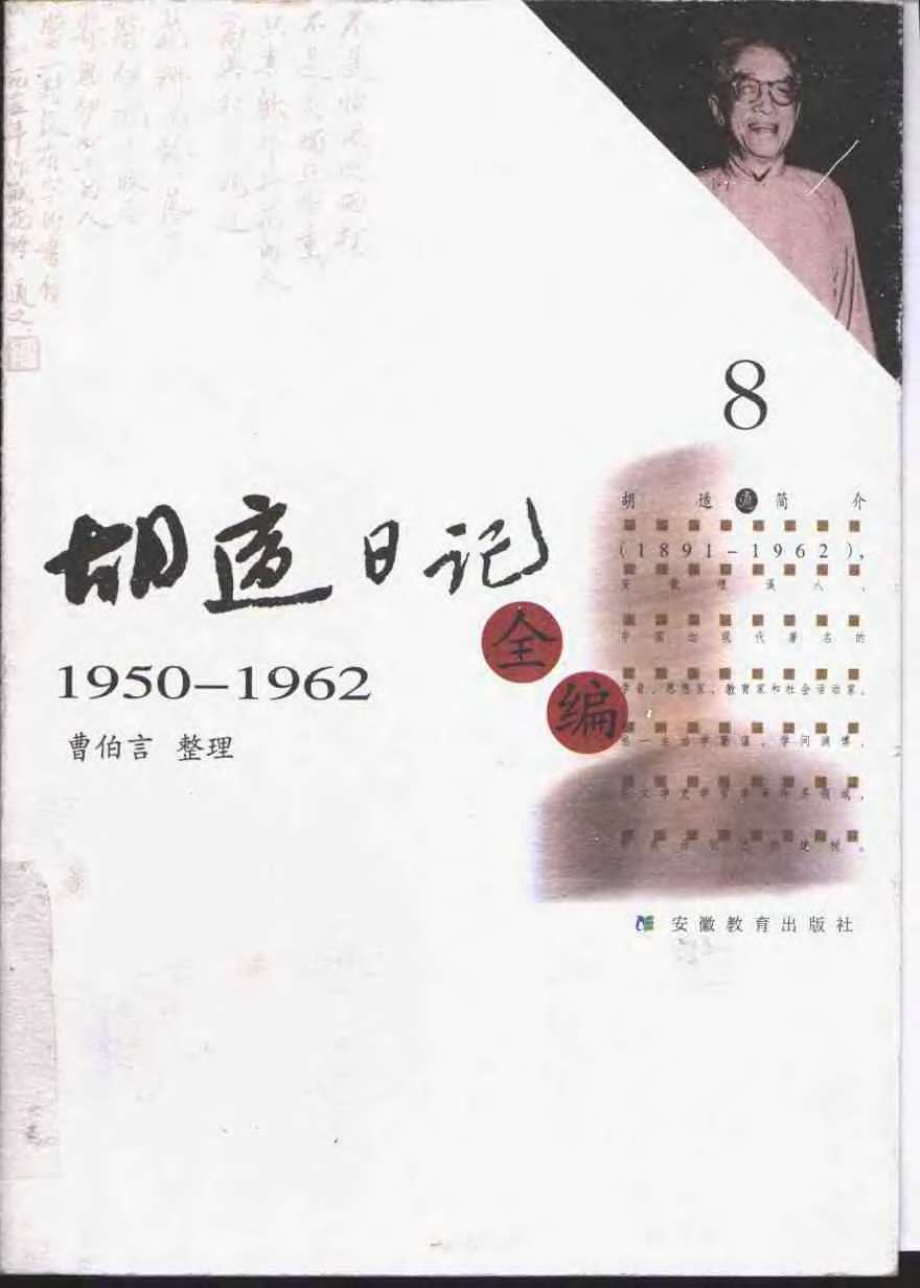 胡适日记全编 8.pdf_第1页