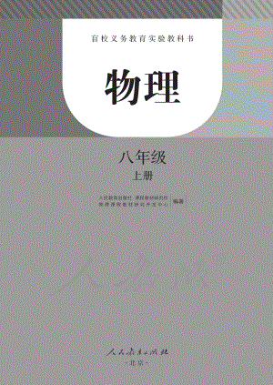 盲校义务教育实验教科书物理八年级上册.pdf