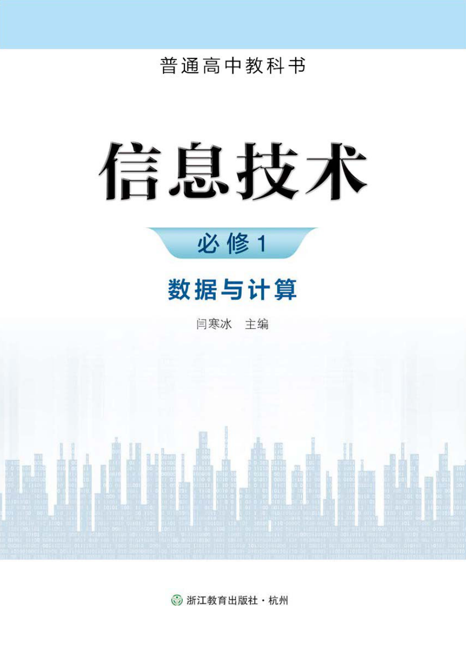 普通高中教科书·信息技术必修1 数据与计算.pdf_第2页