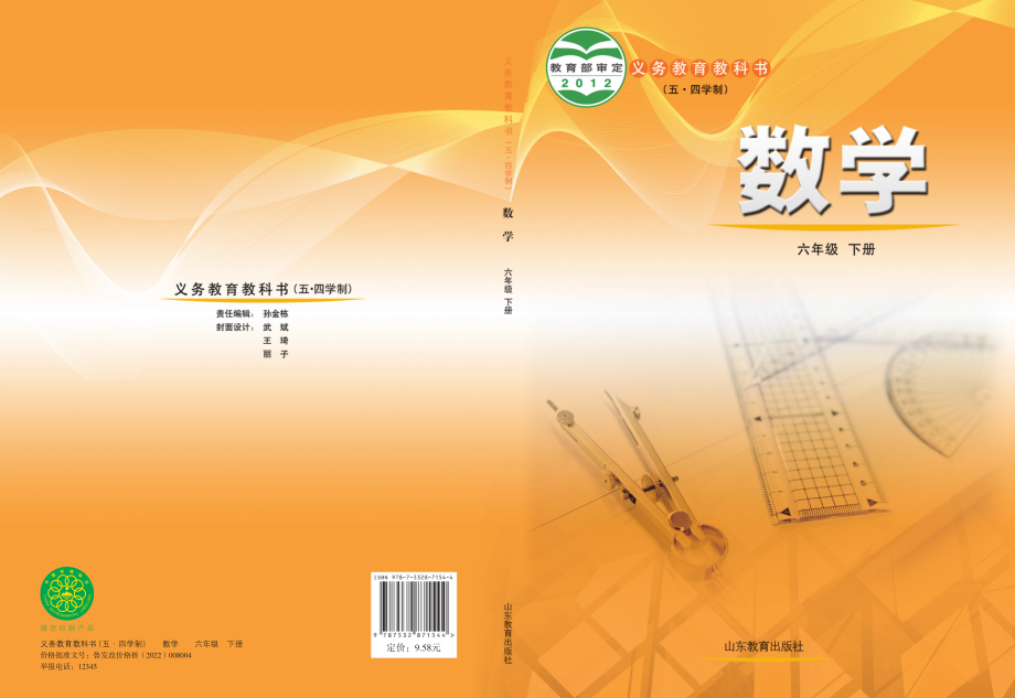 义务教育教科书（五•四学制）·数学六年级下册.pdf_第1页