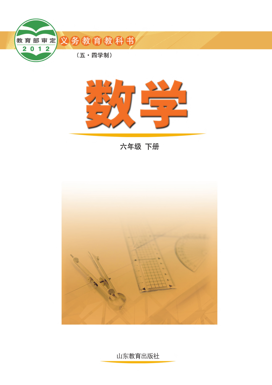 义务教育教科书（五•四学制）·数学六年级下册.pdf_第2页