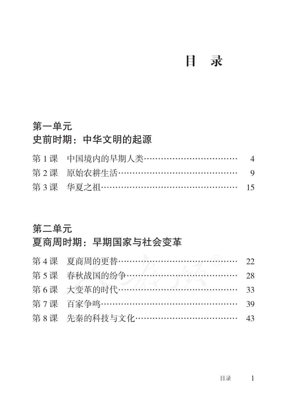 盲校义务教育实验教科书 中国历史 七年级上册.pdf_第3页