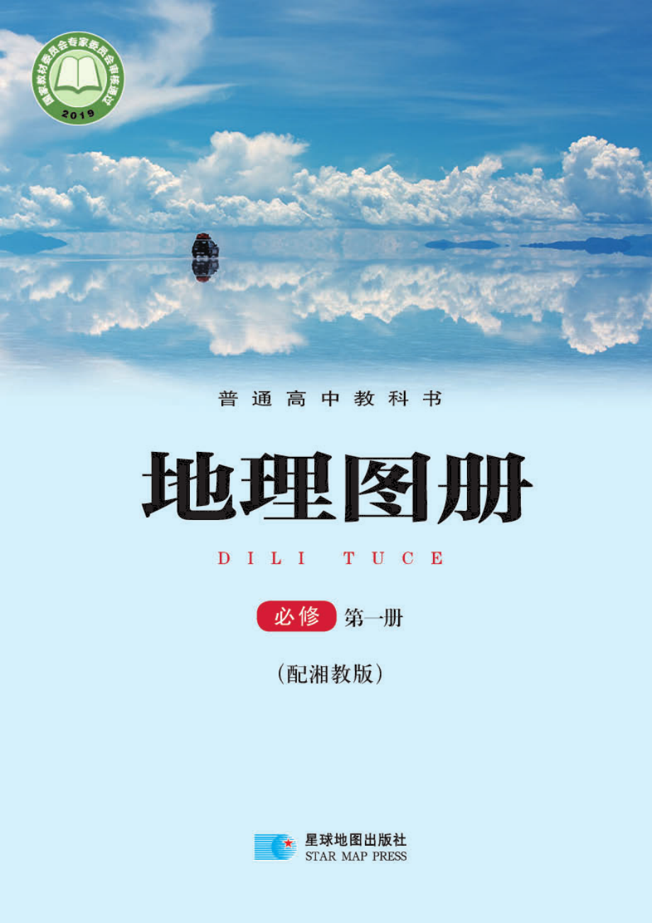 普通高中教科书·地理图册必修 第一册.pdf_第1页