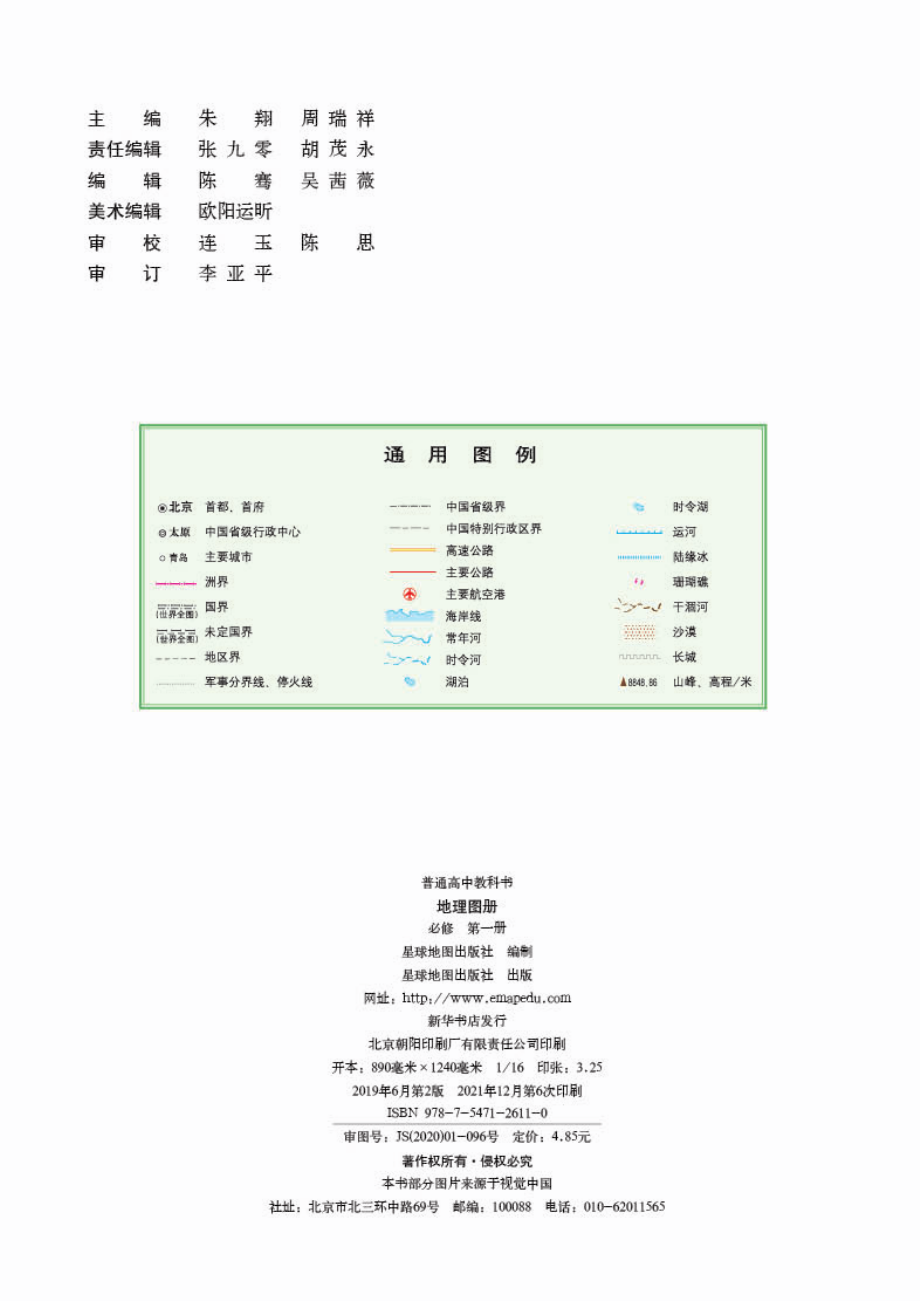 普通高中教科书·地理图册必修 第一册.pdf_第2页