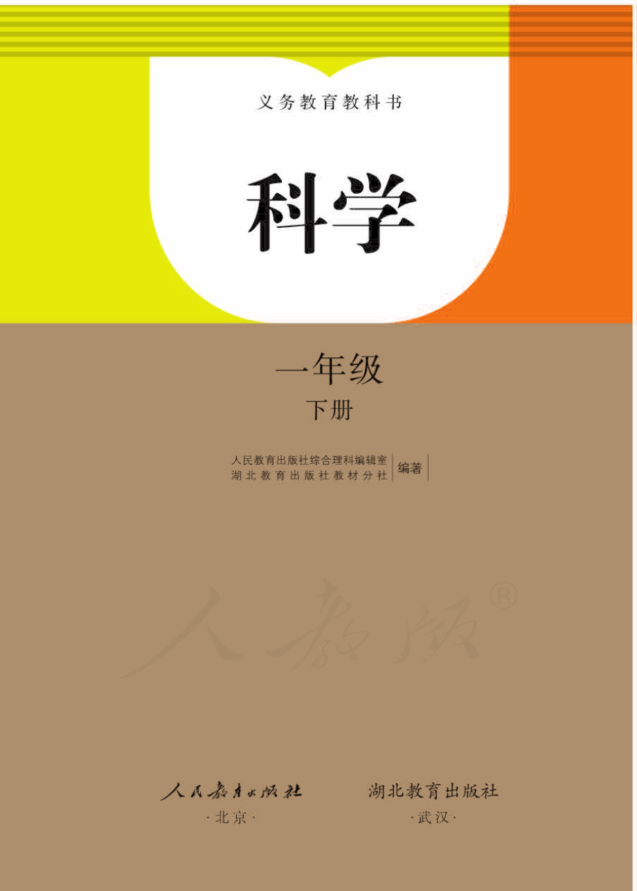 义务教育教科书·科学一年级下册.pdf_第1页