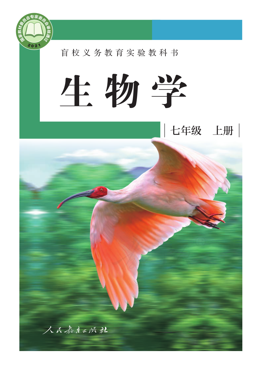 盲校义务教育实验教科书生物学七年级上册（供低视力学生使用）.pdf_第1页