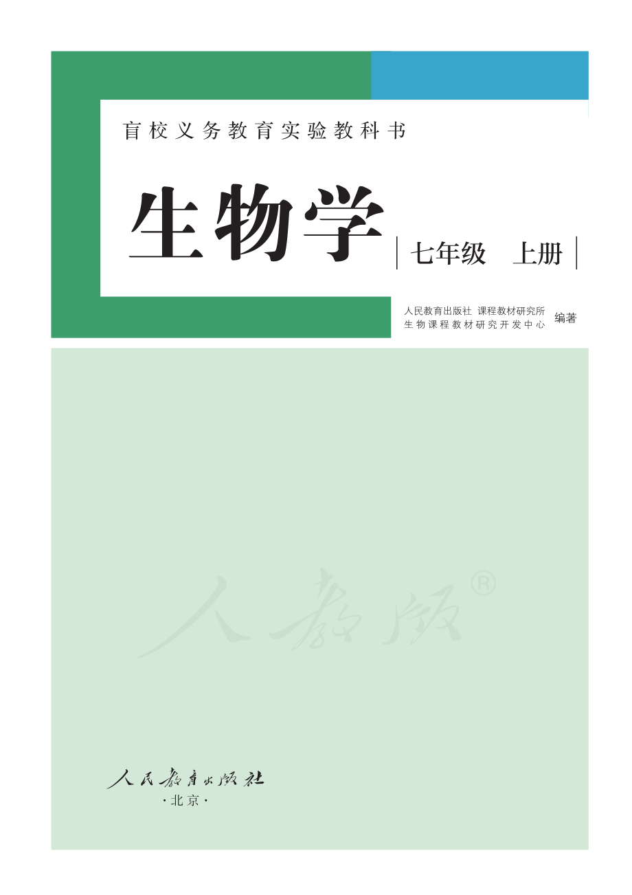 盲校义务教育实验教科书生物学七年级上册（供低视力学生使用）.pdf_第2页