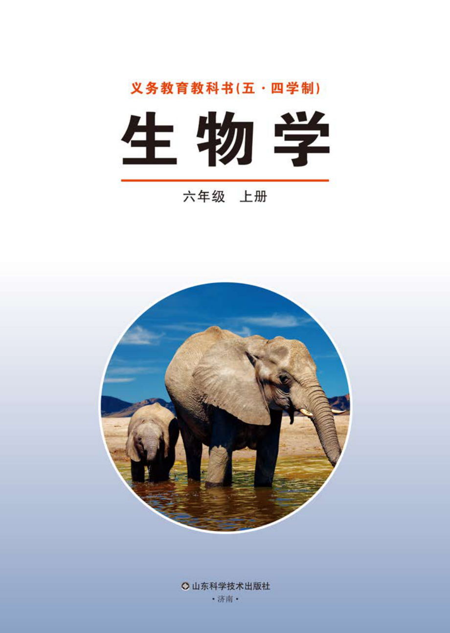 义务教育教科书（五•四学制）·生物学六年级上册.pdf_第2页