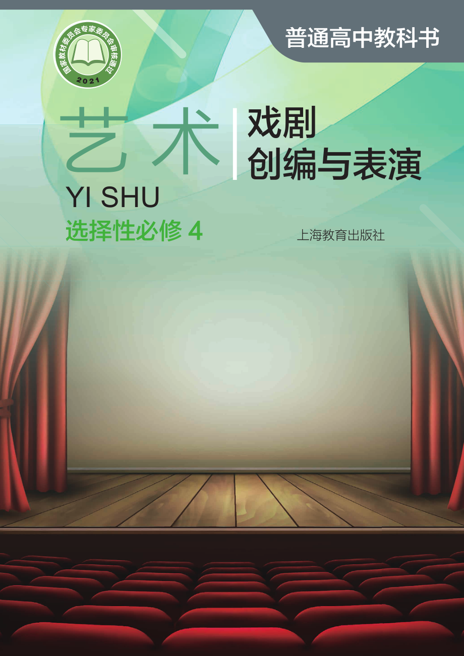 普通高中教科书·艺术选择性必修4 戏剧创编与表演.pdf_第1页