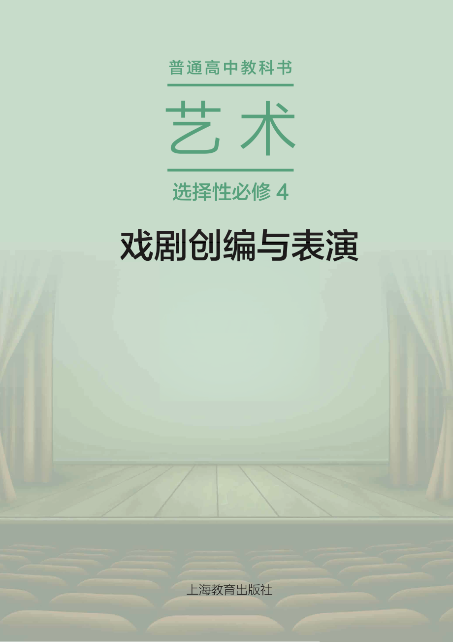 普通高中教科书·艺术选择性必修4 戏剧创编与表演.pdf_第2页