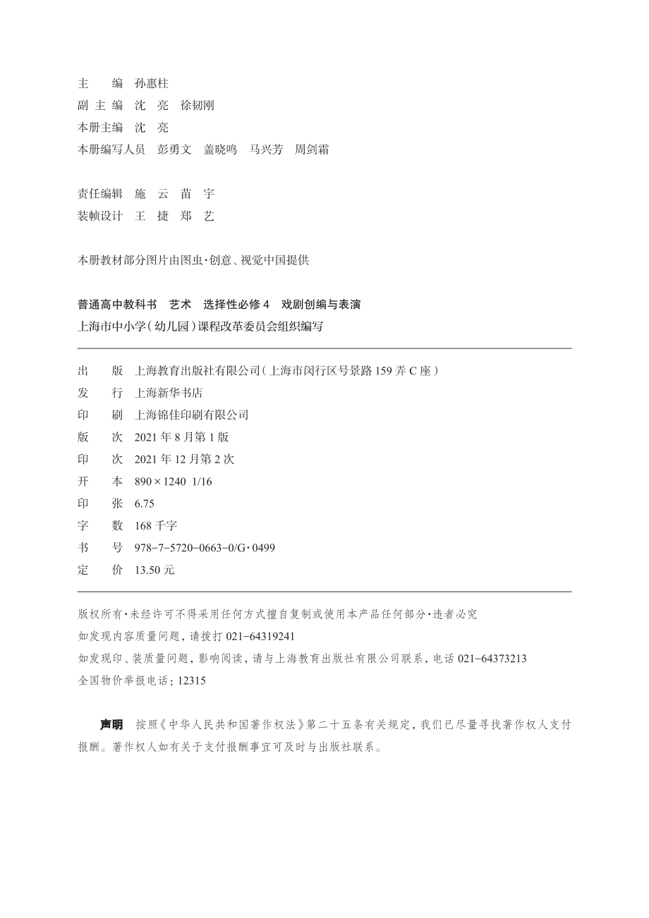 普通高中教科书·艺术选择性必修4 戏剧创编与表演.pdf_第3页