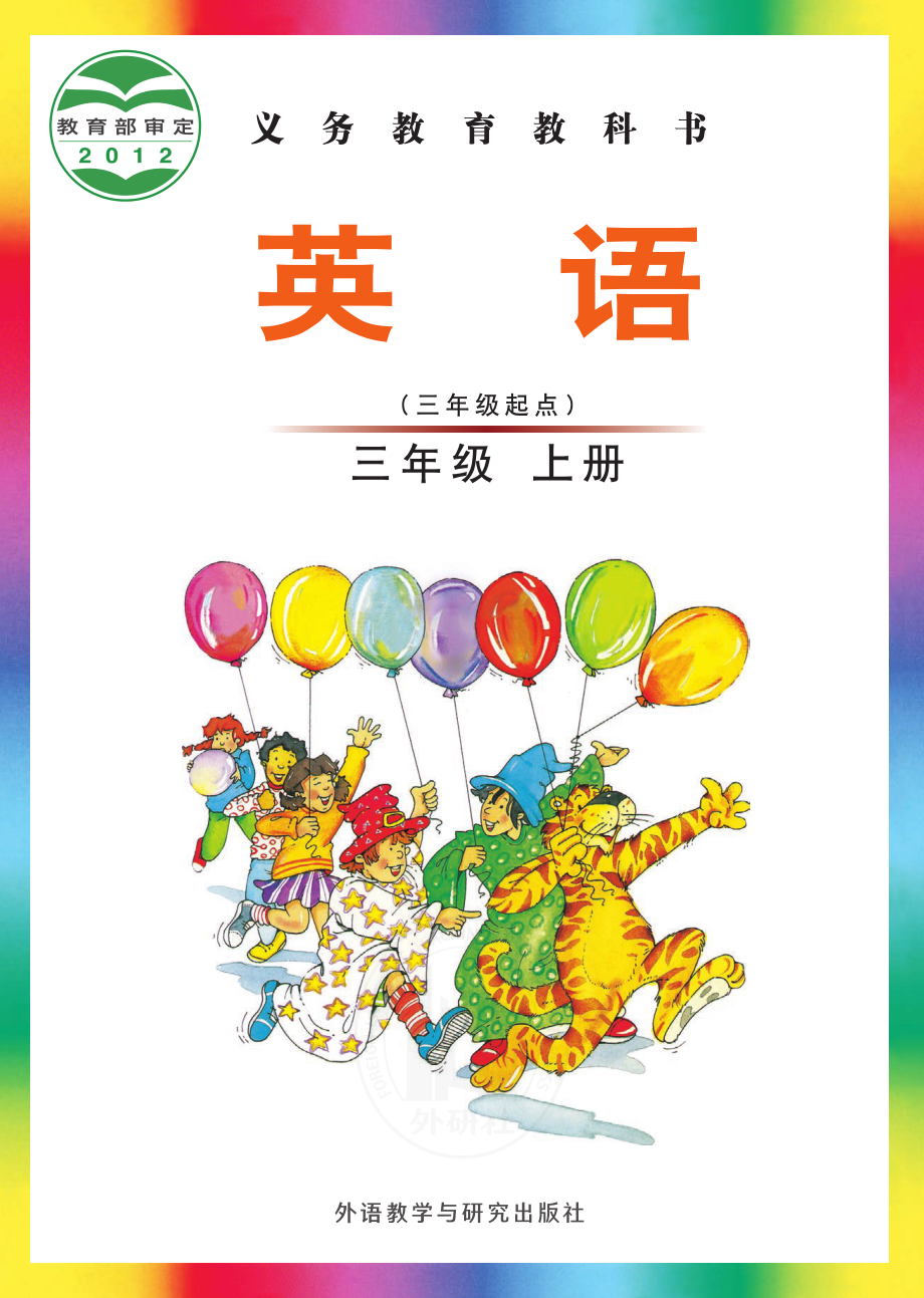 义务教育教科书·英语（三年级起点）三年级上册.pdf_第1页