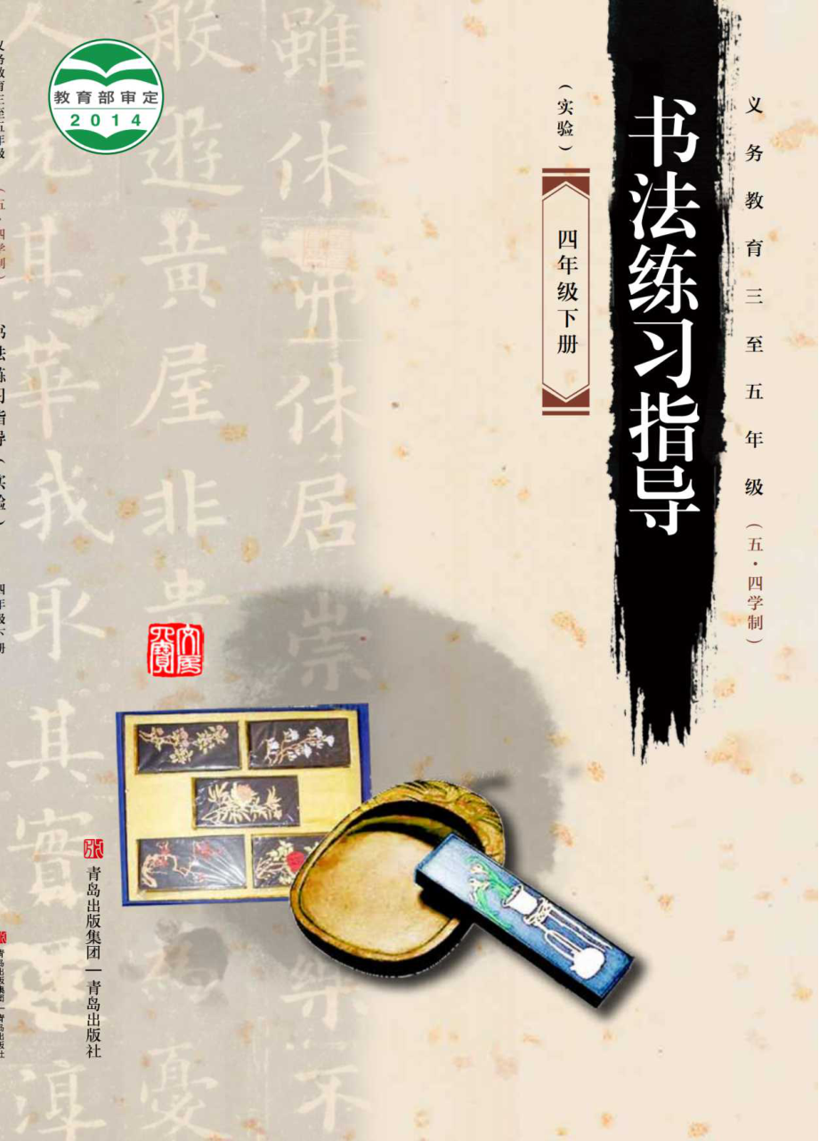 义务教育三至五年级（五•四学制）·书法练习指导（实验）四年级下册.pdf_第1页