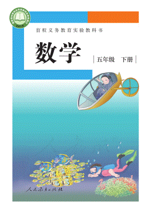 盲校义务教育实验教科书数学五年级下册（供低视力生使用）.pdf