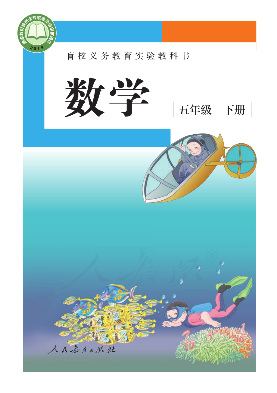 盲校义务教育实验教科书数学五年级下册（供低视力生使用）.pdf_第1页