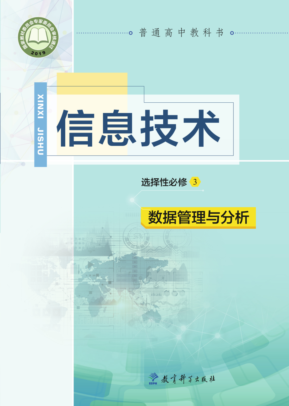 普通高中教科书·信息技术选择性必修3 数据管理与分析.pdf_第1页