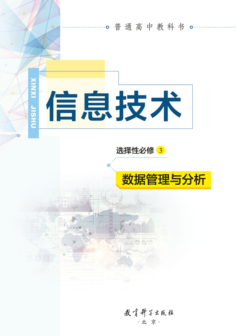 普通高中教科书·信息技术选择性必修3 数据管理与分析.pdf_第2页