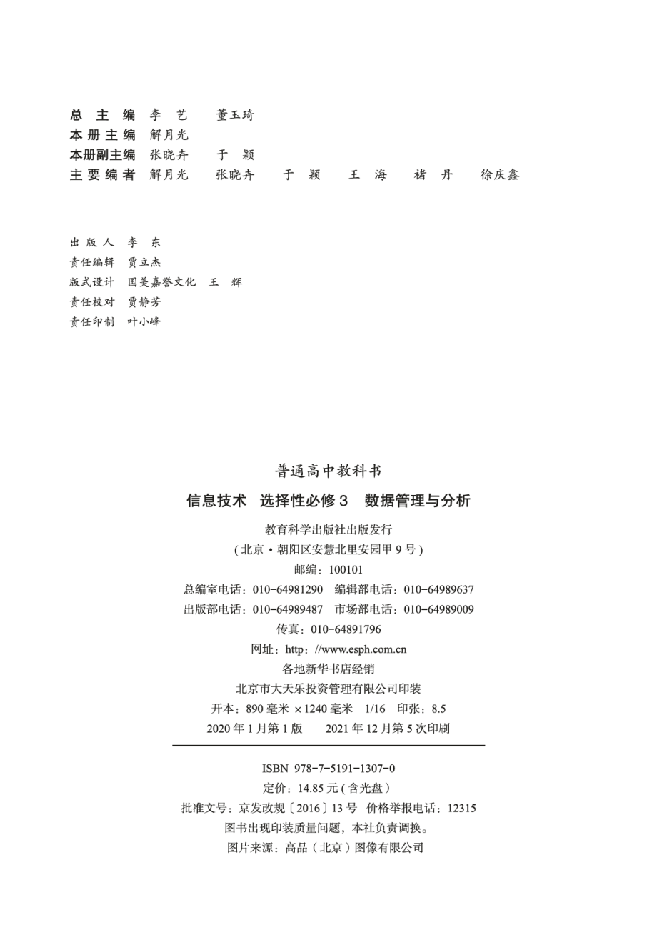 普通高中教科书·信息技术选择性必修3 数据管理与分析.pdf_第3页