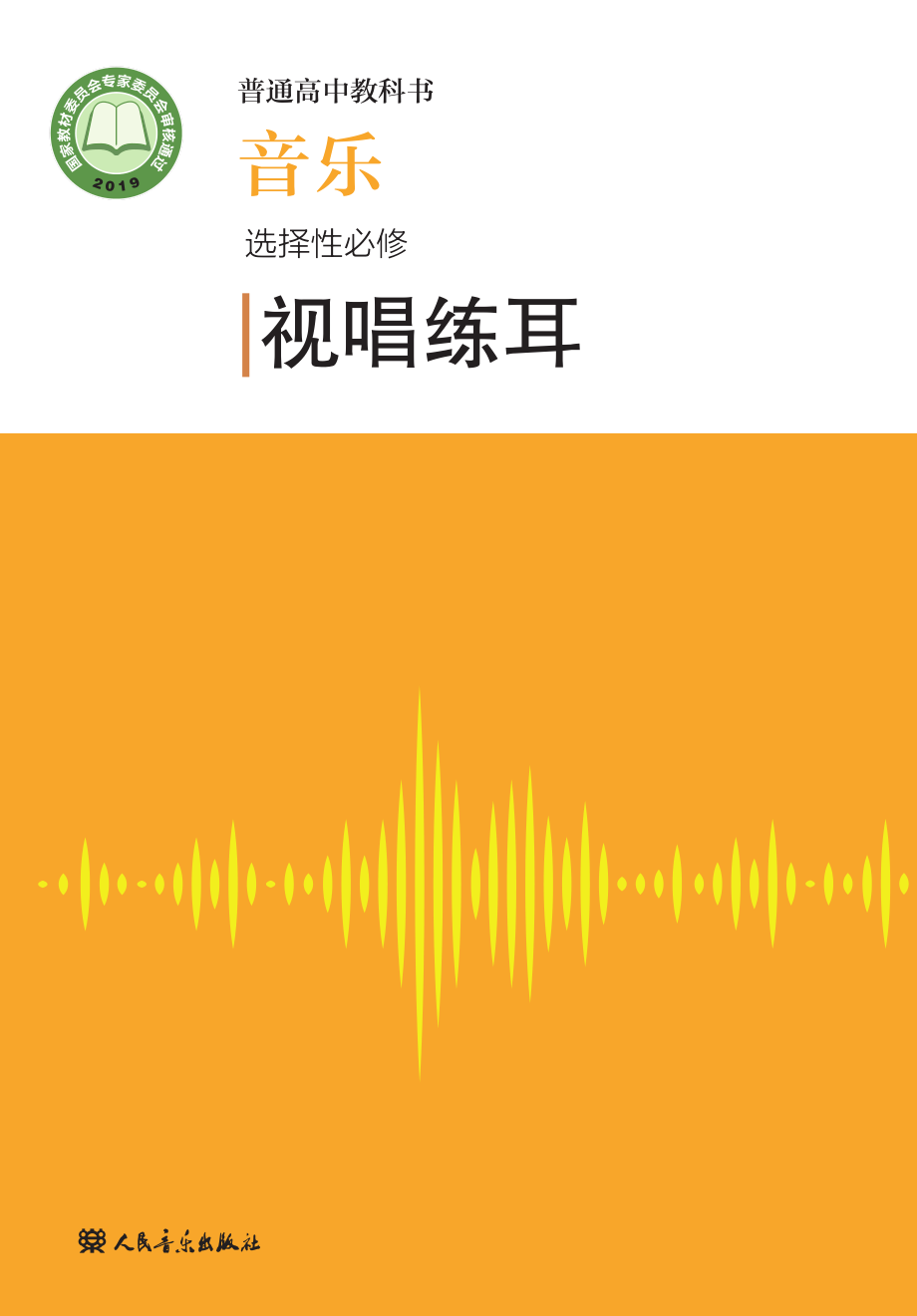 普通高中教科书·音乐选择性必修6 视唱练耳.pdf_第1页