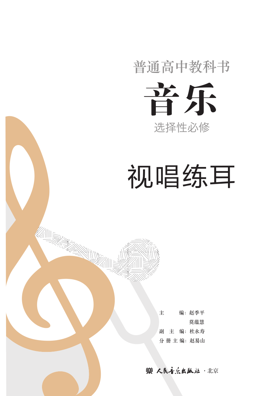 普通高中教科书·音乐选择性必修6 视唱练耳.pdf_第2页