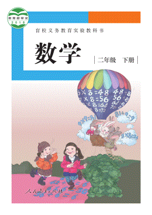 盲校义务教育实验教科书数学二年级下册（供低视力生使用）.pdf