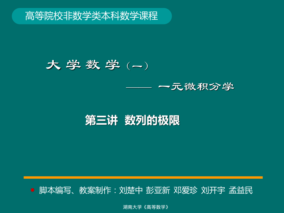 湖南大学《高等数学》课件-第3讲数列的极限.pdf_第1页