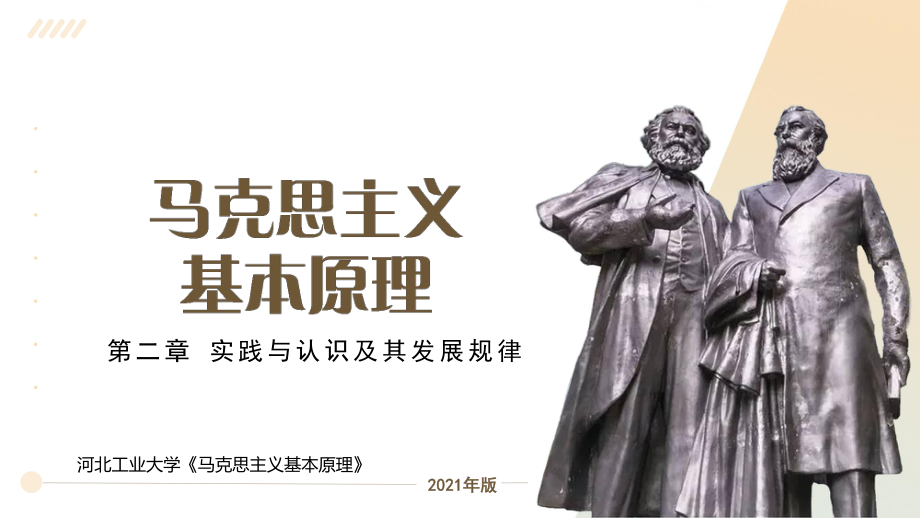 河北工业大学《马克思主义基本原理》课件-第2章实践与认识及其发展规律.pptx_第1页