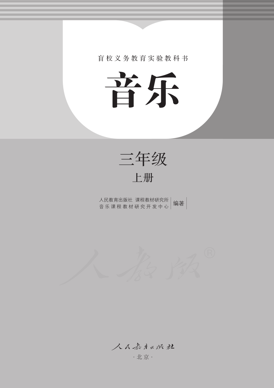 盲校义务教育实验教科书音乐三年级上册（全盲版）.pdf_第3页