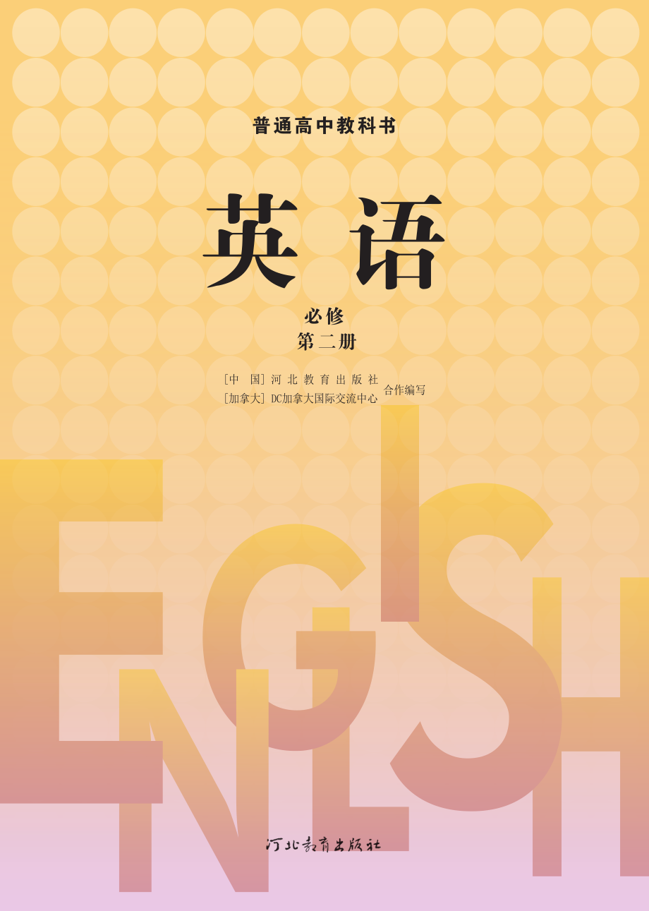 普通高中教科书·英语必修 第二册.pdf_第2页