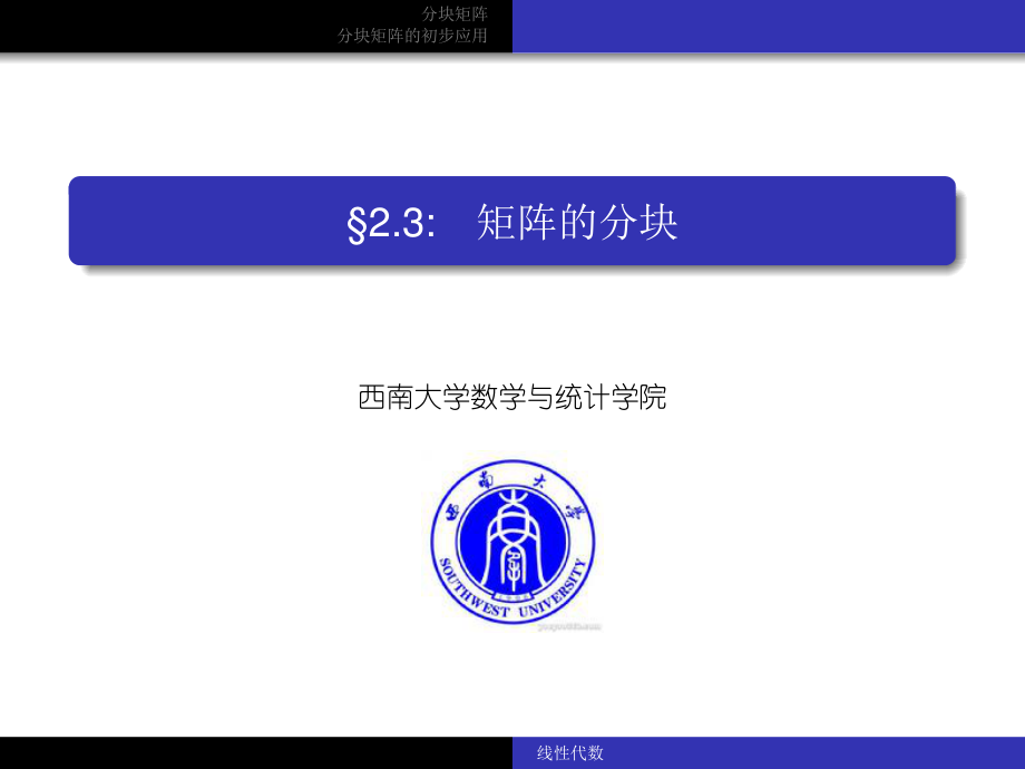 西南大学《线性代数》（英文版）课件-第5部分.pdf_第1页