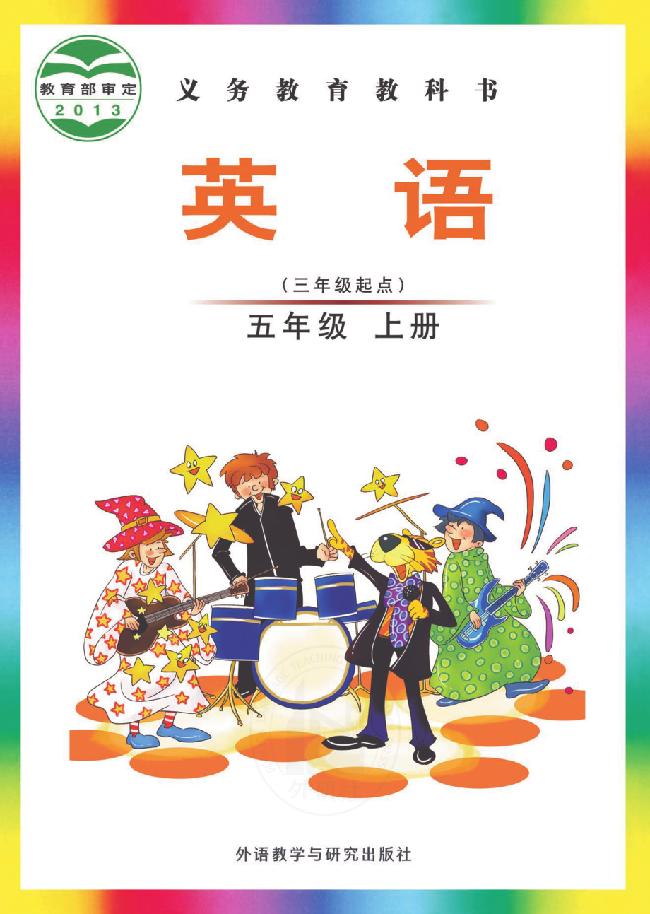 义务教育教科书·英语（三年级起点）五年级上册.pdf_第1页