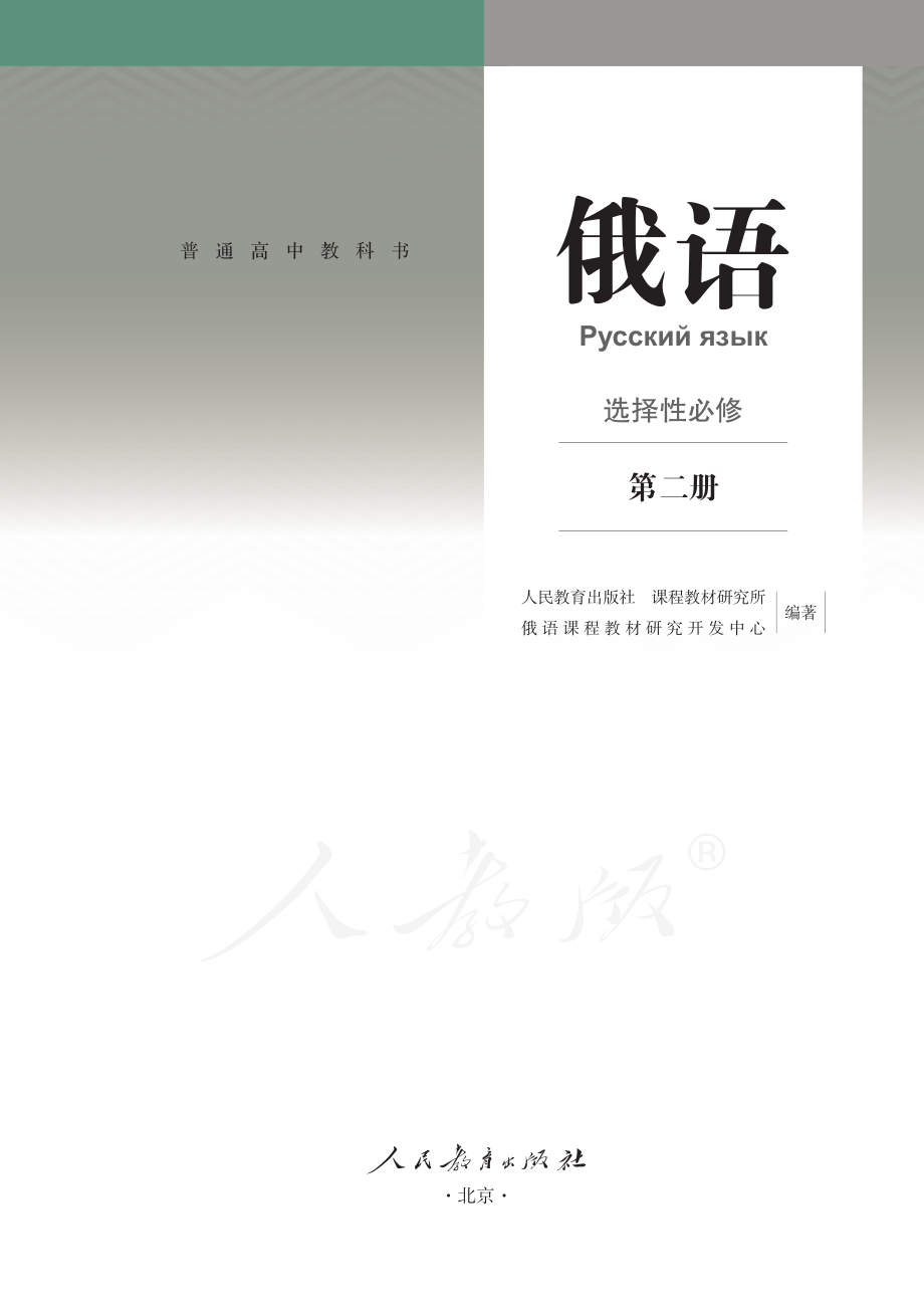 普通高中教科书·俄语选择性必修 第二册.pdf_第2页