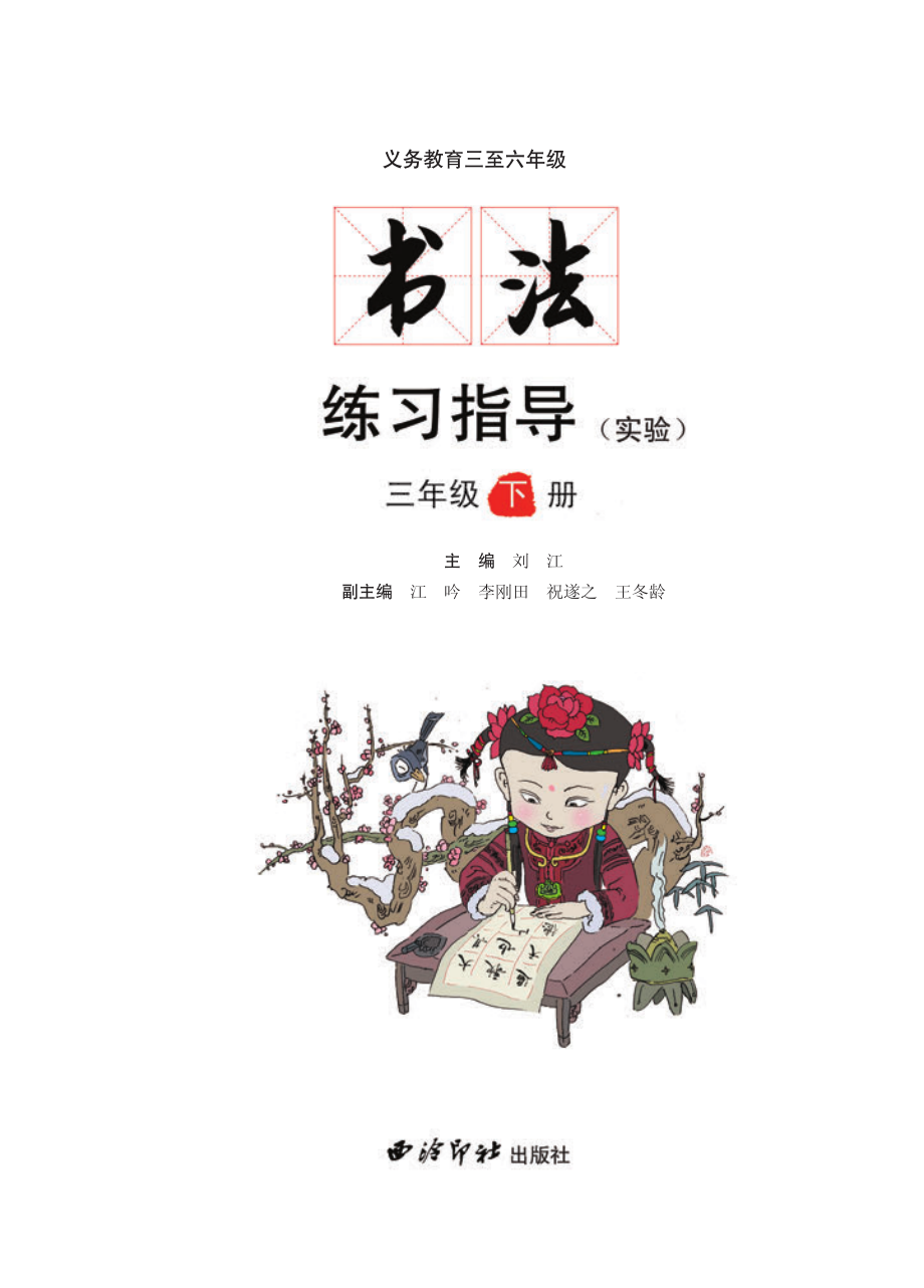 义务教育三至六年级·书法练习指导（实验）三年级下册.pdf_第3页