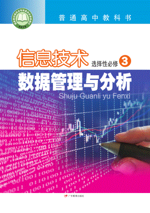 普通高中教科书·信息技术选择性必修3 数据管理与分析.pdf