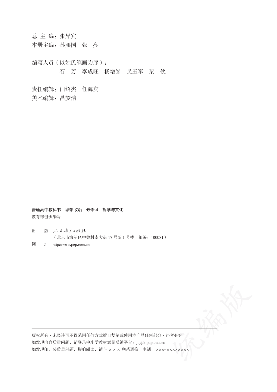 普通高中教科书·思想政治必修4 哲学与文化.pdf_第3页