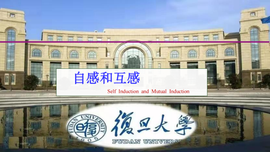 复旦大学《大学物理》课件-自感和互感(1).pdf_第1页