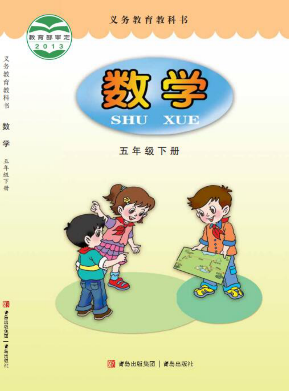 义务教育教科书·数学五年级下册.pdf_第1页