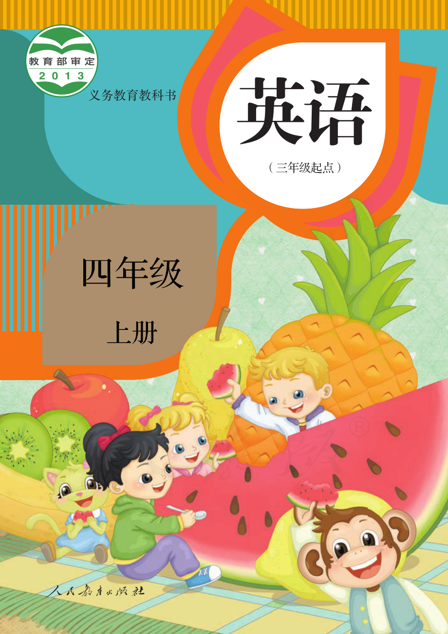 义务教育教科书·英语（精通）（三年级起点）四年级上册.pdf_第1页