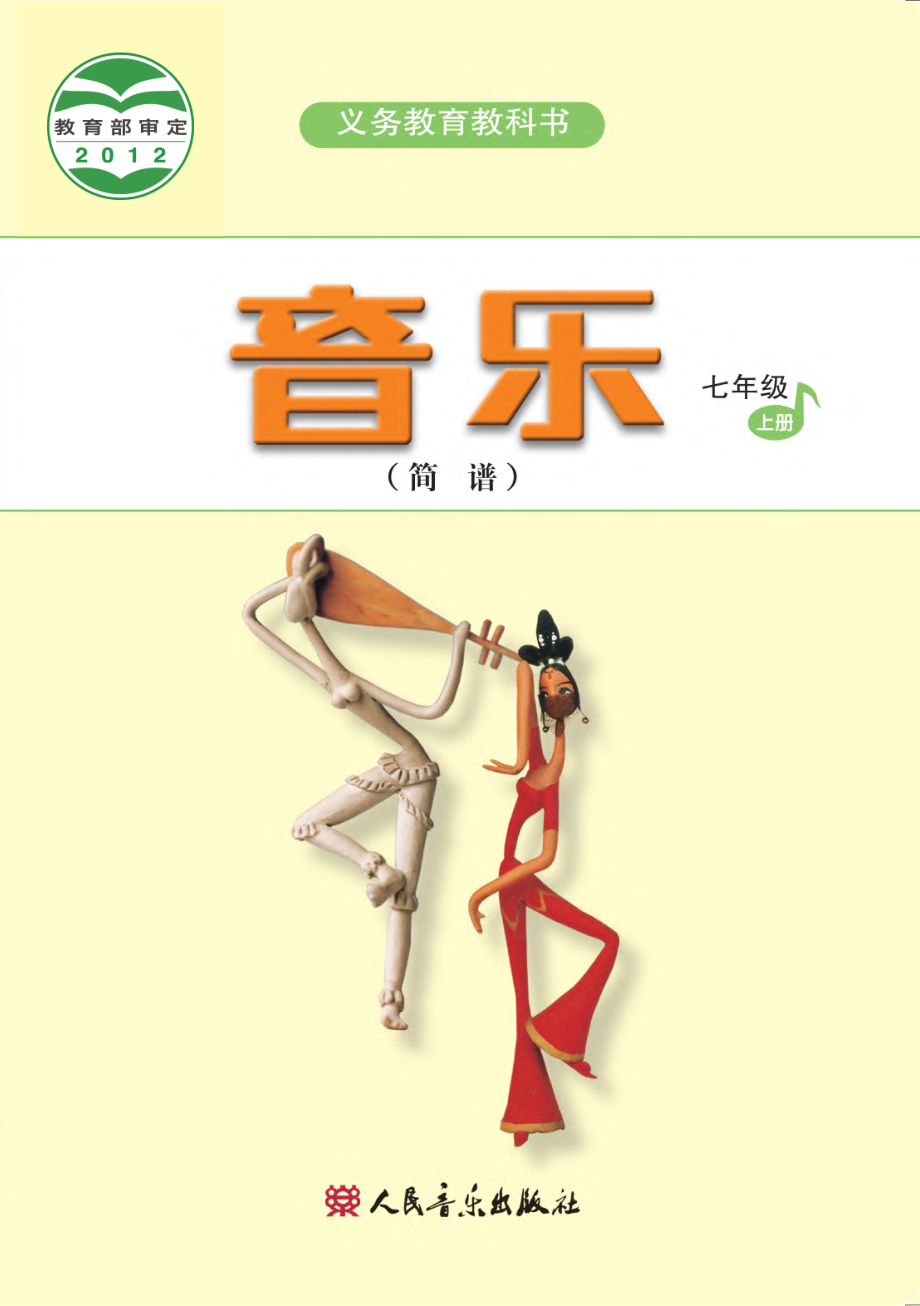 义务教育教科书·音乐（简谱）七年级上册（主编：吴斌）.pdf_第1页