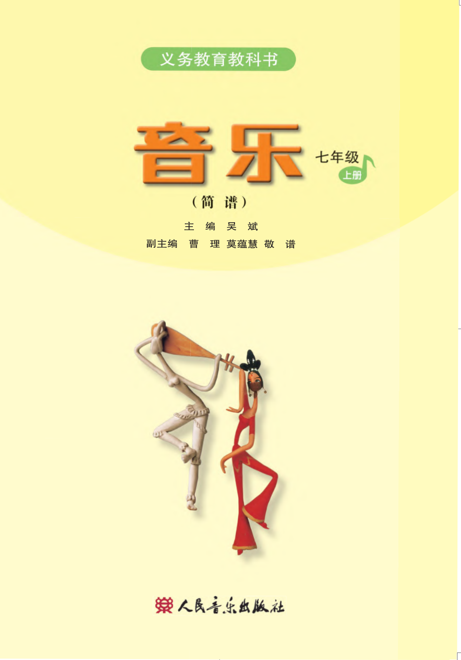 义务教育教科书·音乐（简谱）七年级上册（主编：吴斌）.pdf_第2页