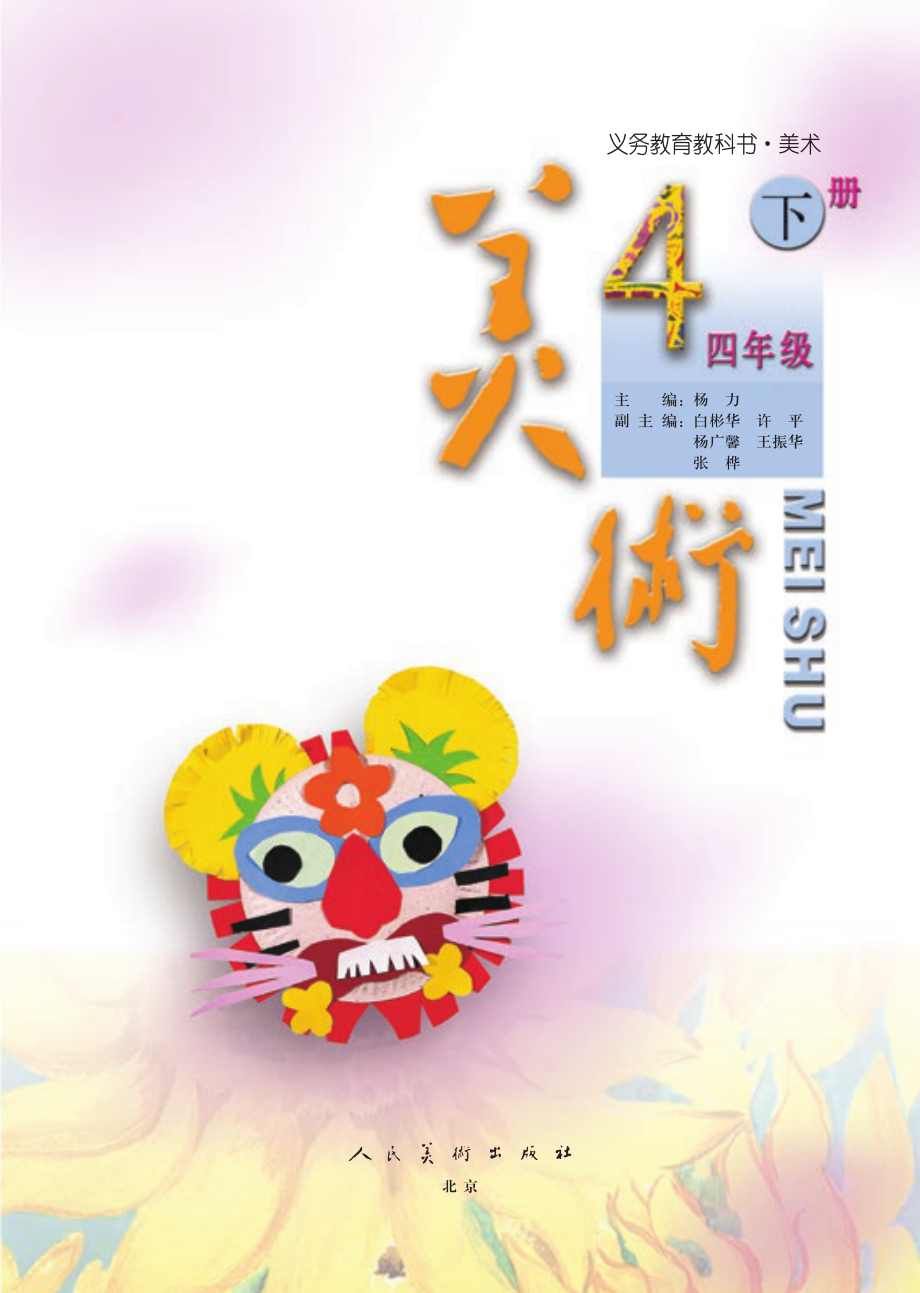 义务教育教科书·美术四年级下册.pdf_第3页