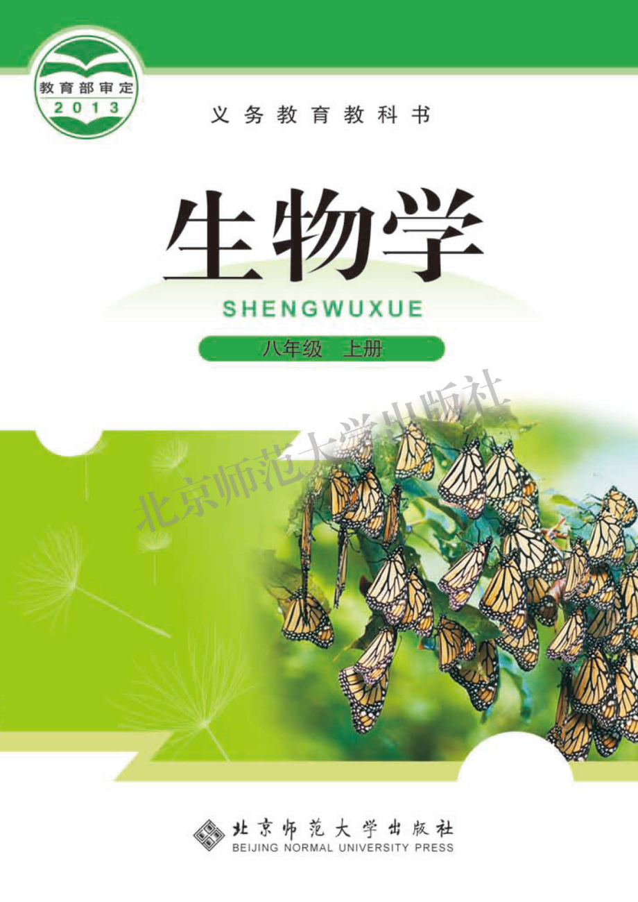 义务教育教科书·生物学八年级上册.pdf_第1页