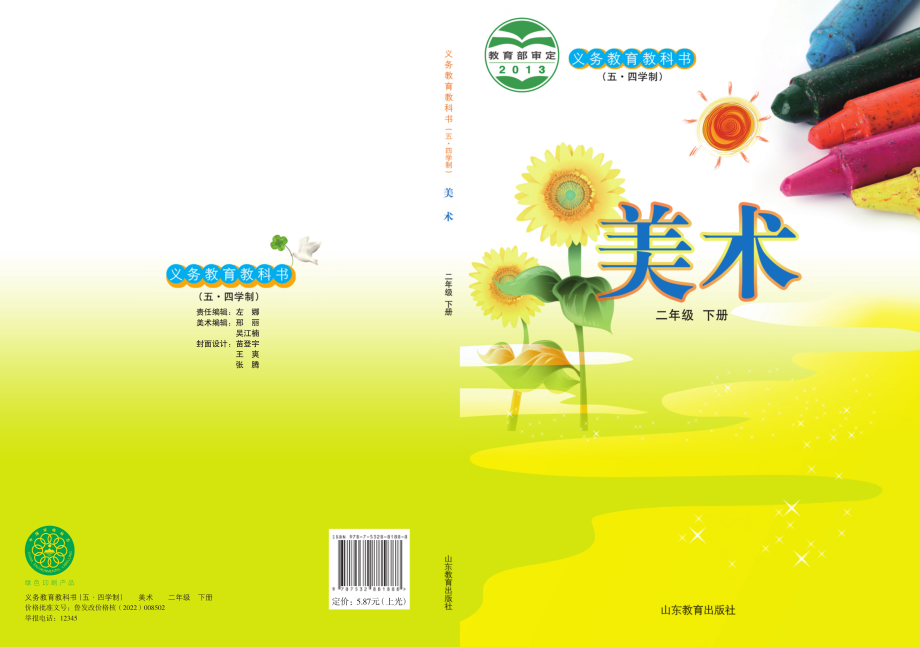 义务教育教科书（五•四学制）·美术二年级下册.pdf_第1页