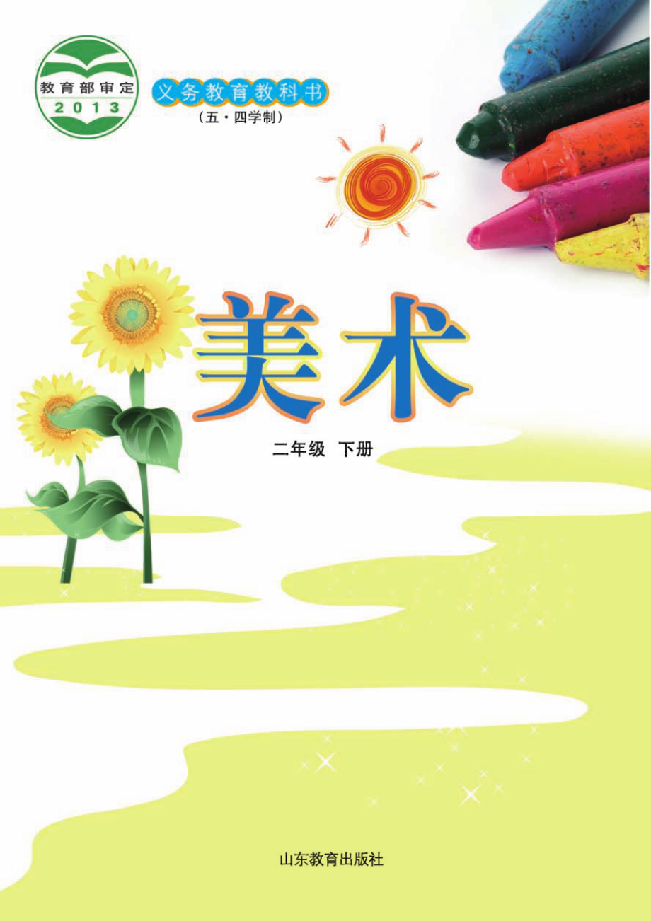 义务教育教科书（五•四学制）·美术二年级下册.pdf_第2页