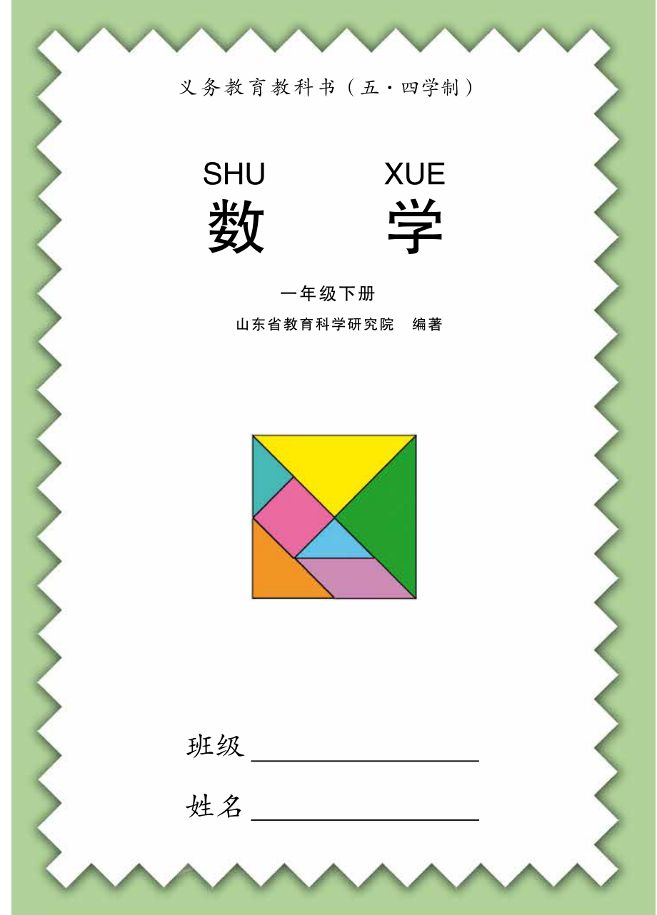 义务教育教科书（五•四学制）·数学一年级下册.pdf_第3页