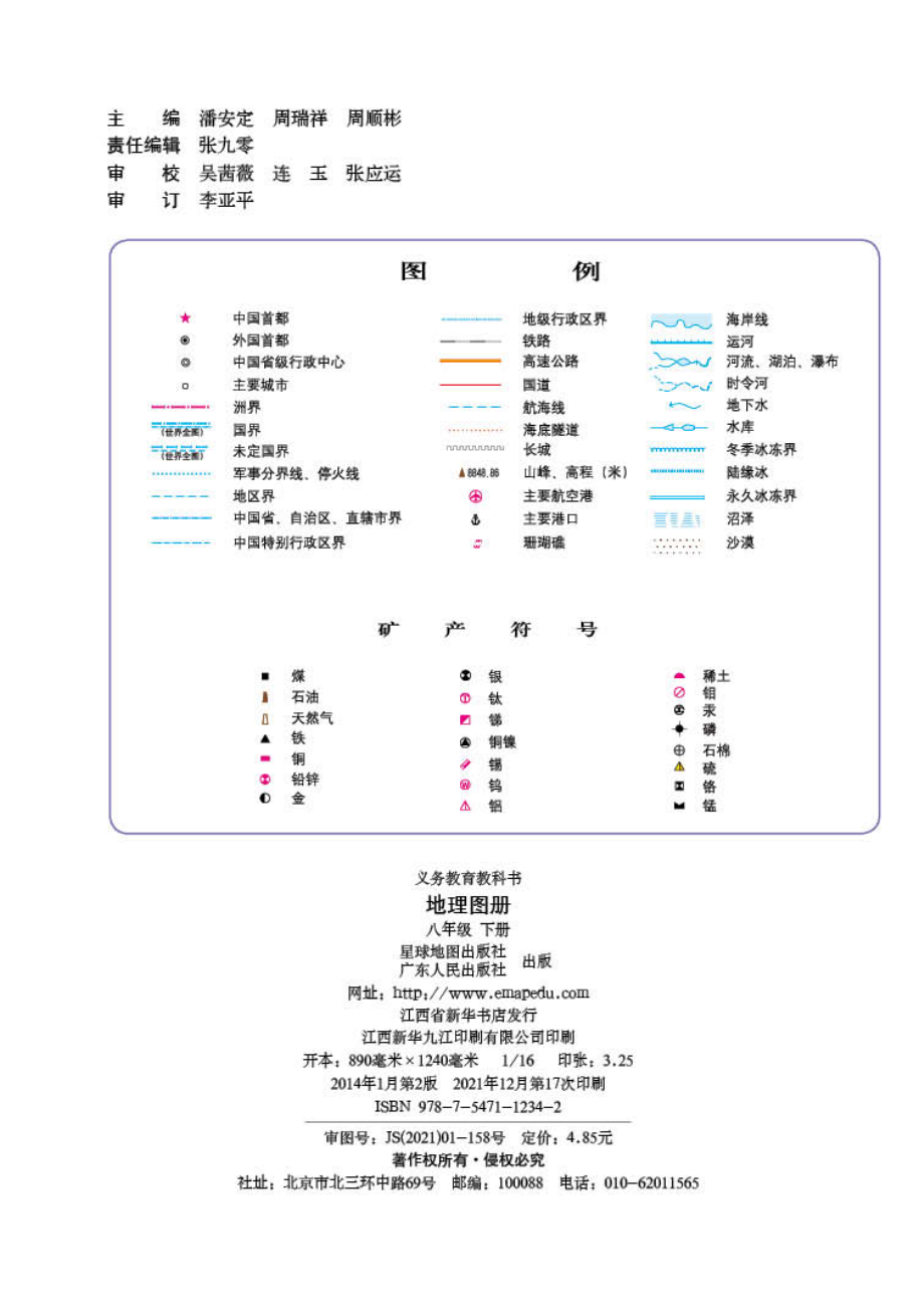 义务教育教科书·地理图册八年级下册.pdf_第2页