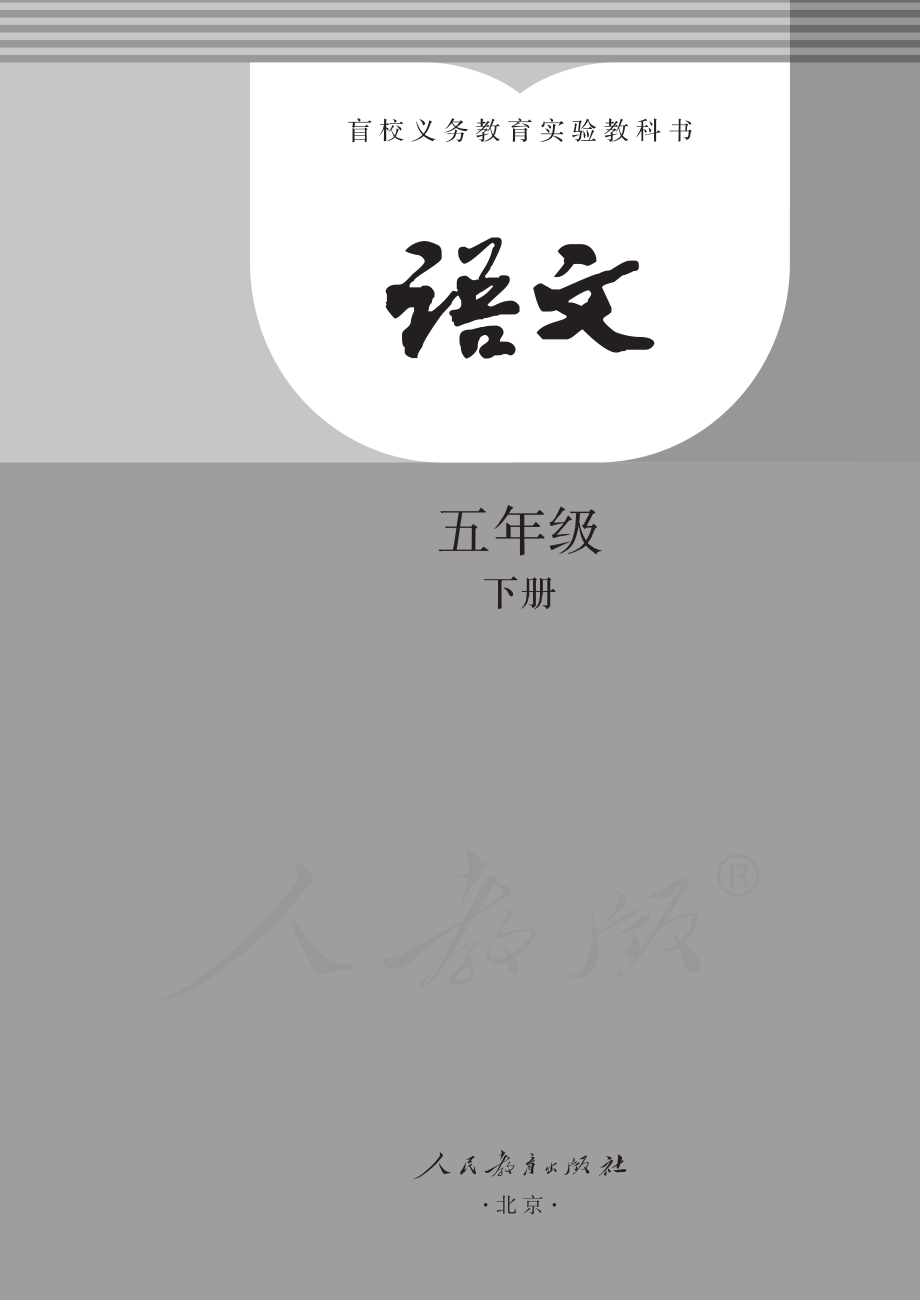 盲校义务教育实验教科书语文五年级下册.pdf_第1页