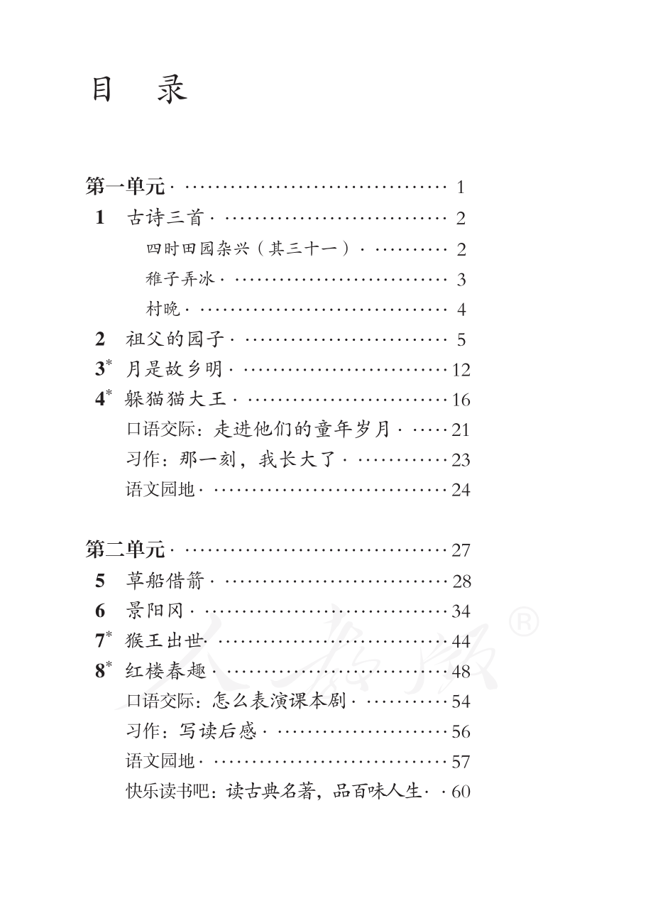 盲校义务教育实验教科书语文五年级下册.pdf_第3页